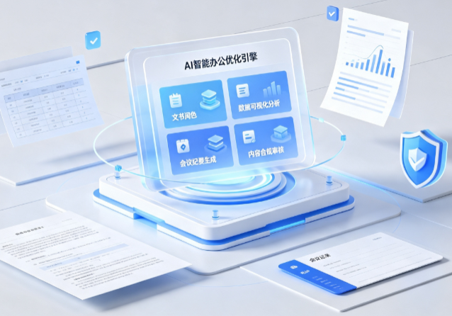 石台县AI重构现代办公体系 智能优化引擎助力企业轻量化高效运营