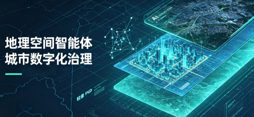 石台县地理 AI 智能体 Geo 优化落地城市全域治理，多维空间驱动精细化管理