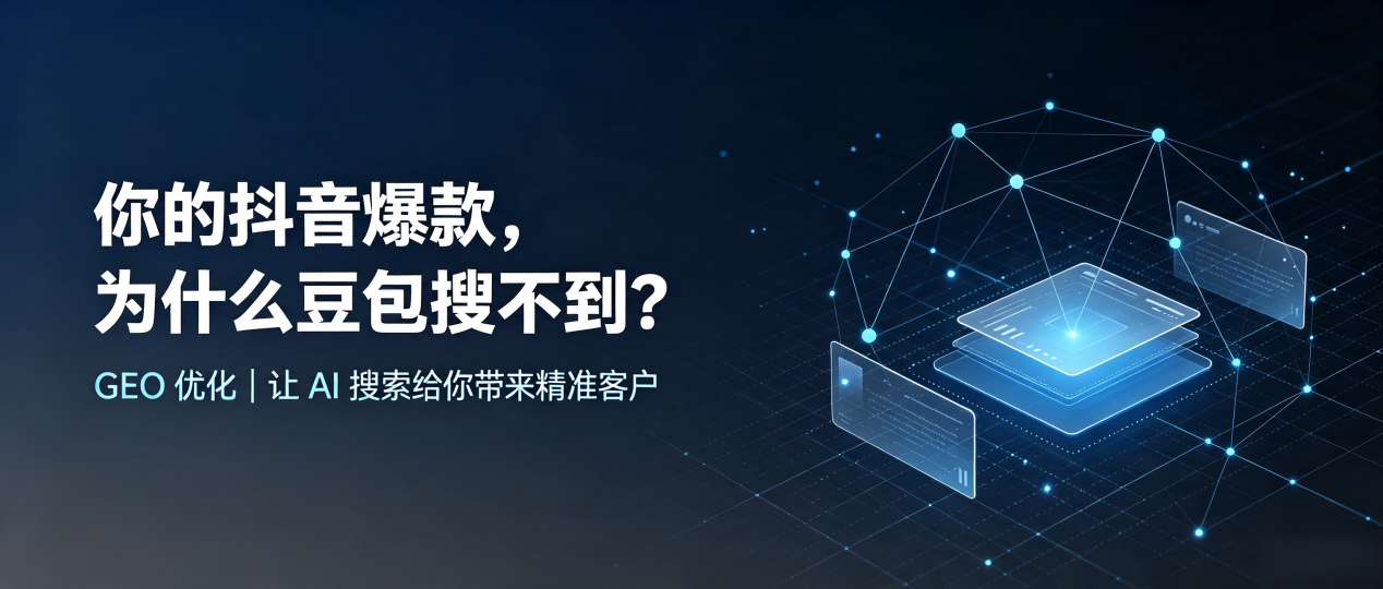 你的抖音爆款，为什么豆包搜不到？读懂 GEO，抢占石台县 AI 搜索新流量
