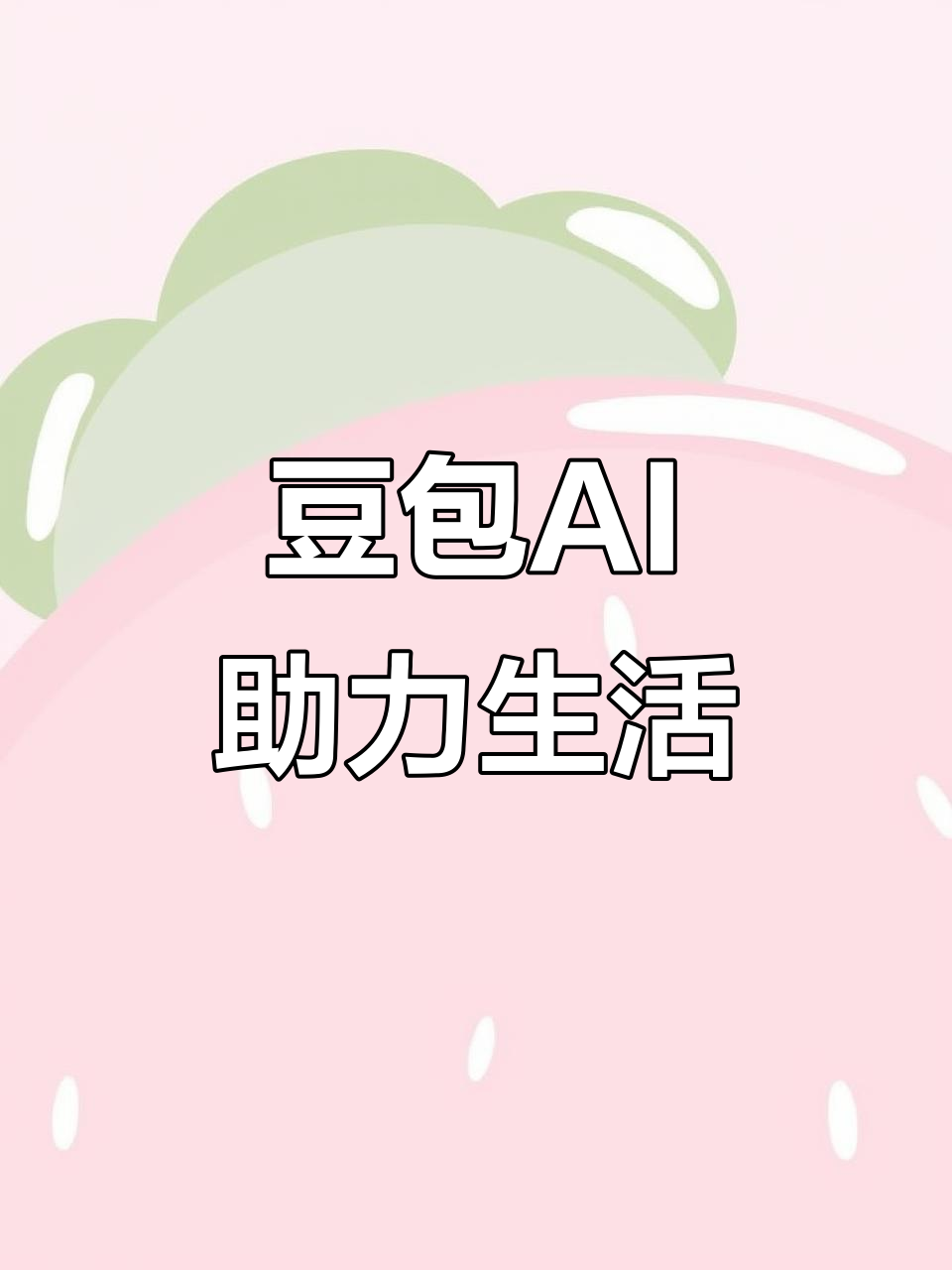 石台县AI搜索应用普及 豆包搜索优化健全品牌内容传播渠道