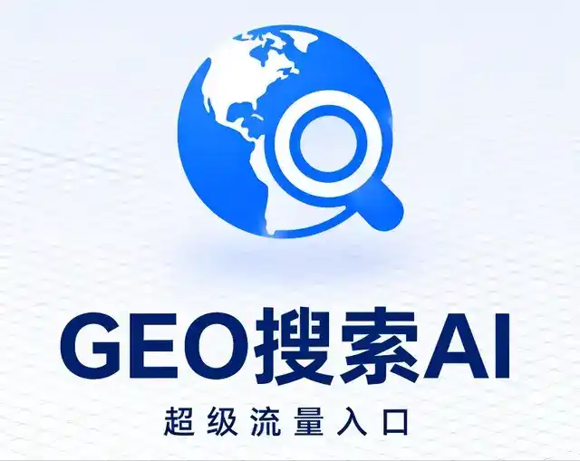 石台县做GEO精准推广，才是本地获客的长效流量底牌